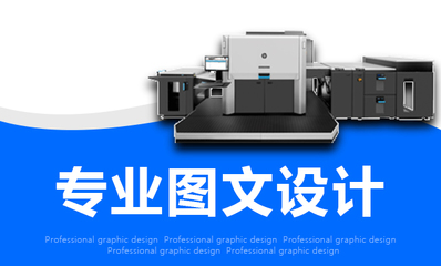 天誉超梵图文设计制作 一站式专业图文解决方案
