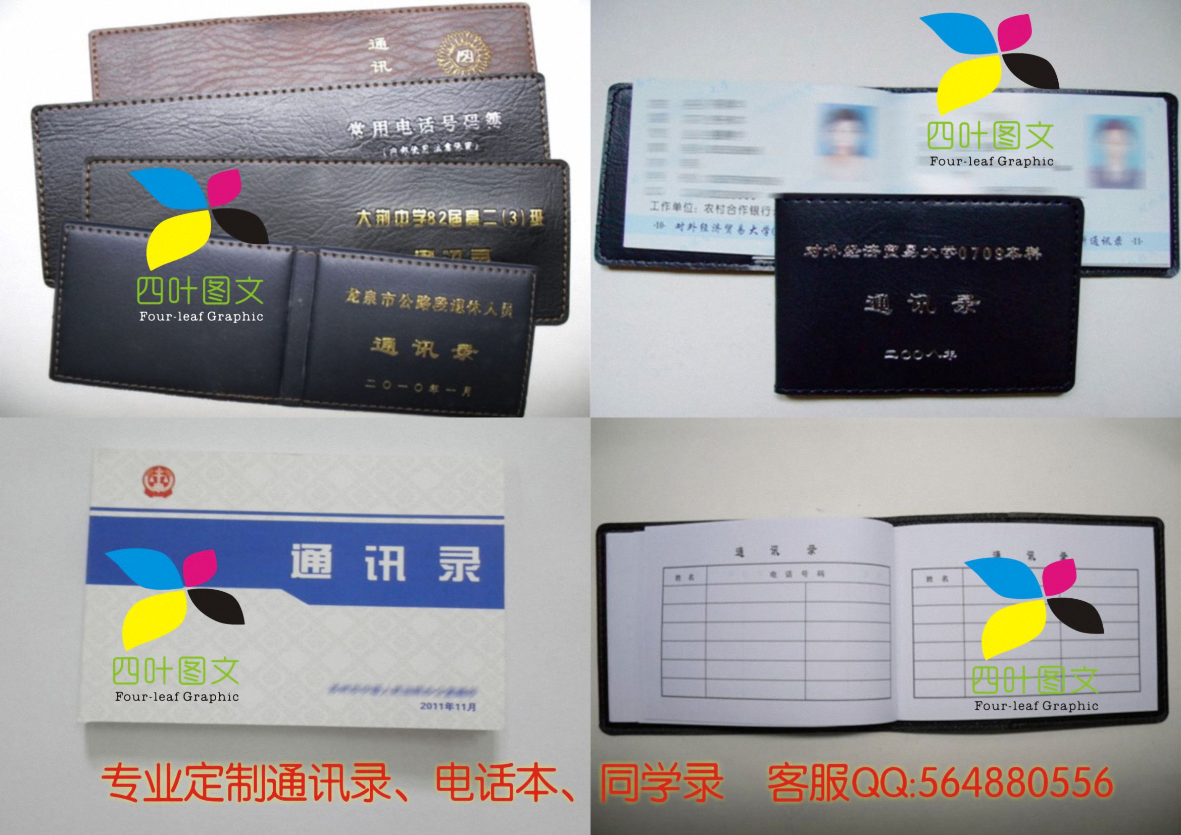 武汉四叶图文数码印刷 专业打造通讯录、电话本、电话薄、同学录的图文设计制作专家